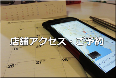 店舗アクセス・ご予約