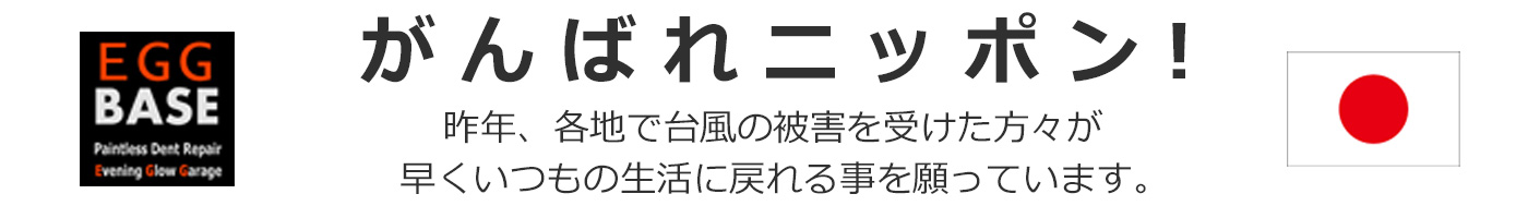 がんばれニッポンのバナー