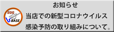 新型コロナウイルス感染予防の取り組み