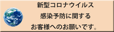 新型コロナウイルス感染予防に関してのお願い